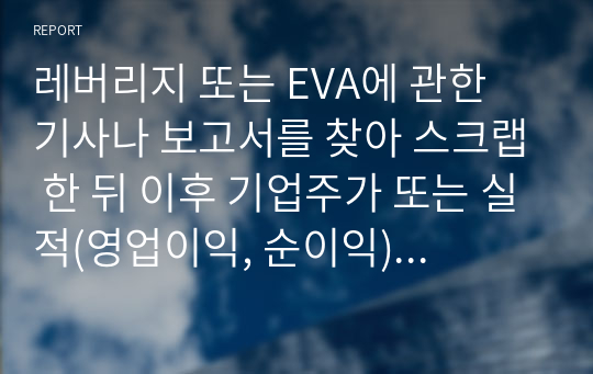 레버리지 또는 EVA에 관한 기사나 보고서를 찾아 스크랩 한 뒤 이후 기업주가 또는 실적(영업이익, 순이익) 변화를 조사하고