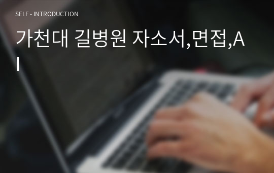 가천대 길병원 자소서,면접,AI