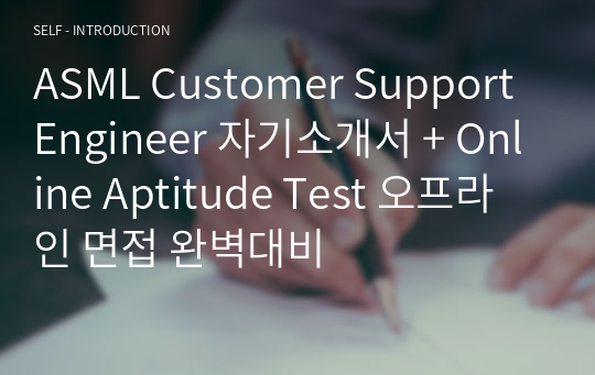 Asml Customer Support Engineer 자기소개서 Online Aptitude Test 오프라인 면접 완벽대비 자기소개서