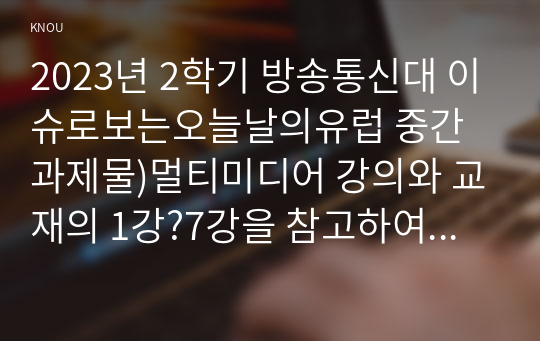 2023년 2학기 방송통신대 이슈로보는오늘날의유럽 중간과제물)멀티미디어 강의와 교재의 1강?7강을 참고하여 러시아-우크라이나 전쟁 이후로 유럽이 직면한 문제들을 정리하고  문제들을 해결하기 위해 어떤 방안이 모색되고 있는지 설명