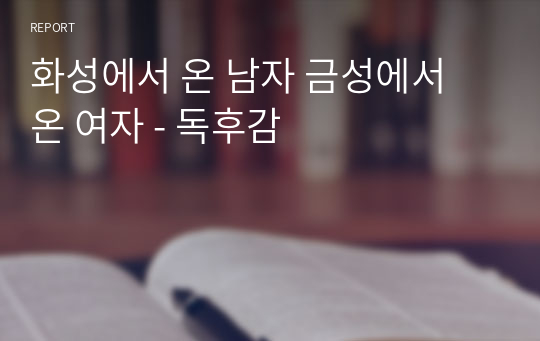 화성에서 온 남자 금성에서 온 여자 - 독후감