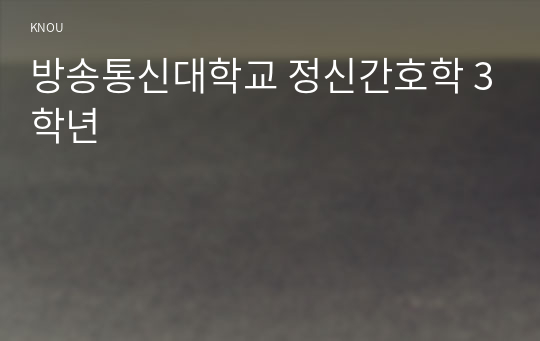 방송통신대학교 정신간호학 3학년