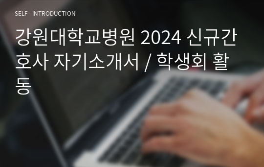 강원대학교병원 2024 신규간호사 자기소개서 / 학생회 활동