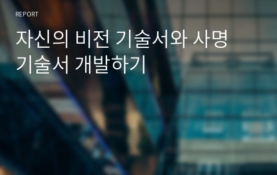 자신의 비전 기술서와 사명 기술서 개발하기