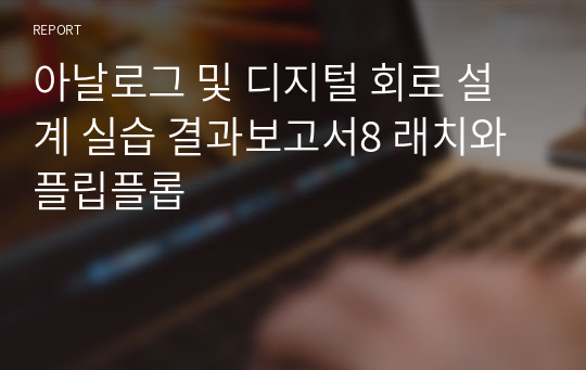 아날로그 및 디지털 회로 설계 실습 결과보고서8 래치와 플립플롭