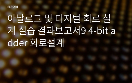 아날로그 및 디지털 회로 설계 실습 결과보고서9 4-bit adder 회로설계