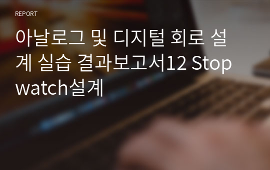 아날로그 및 디지털 회로 설계 실습 결과보고서12 Stopwatch설계