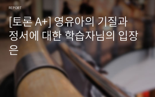 [토론 A+] 영유아의 기질과 정서에 대한 학습자님의 입장은