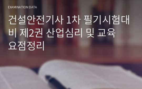 건설안전기사 1차 필기시험대비 제2권 산업심리 및 교육 요점정리