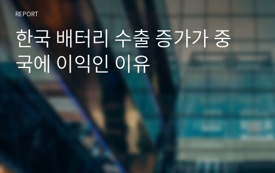 한국 배터리 수출 증가가 중국에 이익인 이유