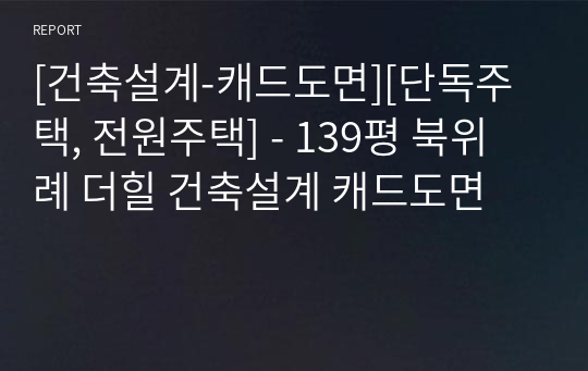 [건축설계-캐드도면][단독주택, 전원주택] - 139평 북위례 더힐 건축설계 캐드도면