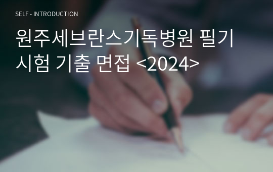 원주세브란스기독병원 필기시험 기출 면접 &lt;2025&gt;