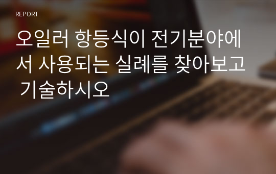 오일러 항등식이 전기분야에서 사용되는 실례를 찾아보고 기술하시오