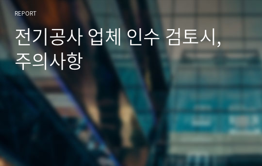 전기공사 업체 인수 검토시, 주의사항