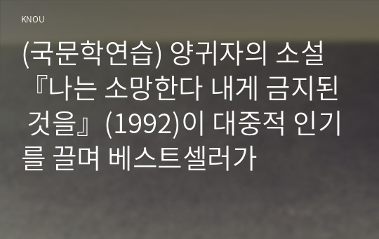 (국문학연습) 양귀자의 소설 『나는 소망한다 내게 금지된 것을』(1992)이 대중적 인기를 끌며 베스트셀러가