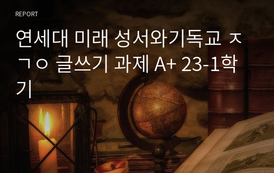 연세대 미래 성서와기독교 ㅈㄱㅇ 글쓰기 과제 A+ 23-1학기