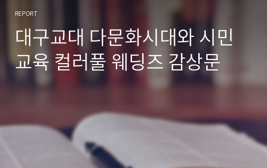 대구교대 다문화시대와 시민교육 컬러풀 웨딩즈 감상문