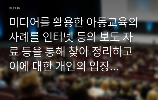 미디어를 활용한 아동교육의 사례를 인터넷 등의 보도 자료 등을 통해 찾아 정리하고 이에 대한 개인의 입장을 서술해 보시오.