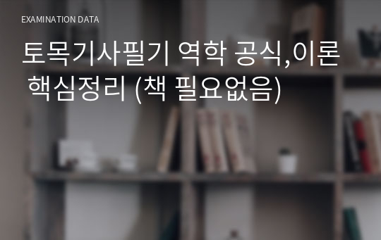 토목기사필기 역학 공식,이론 핵심정리 (책 필요없음)