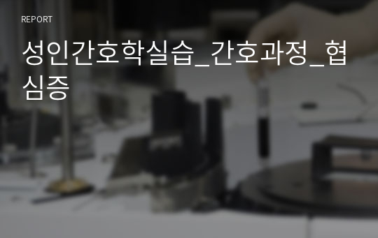 성인간호학실습_간호과정_협심증