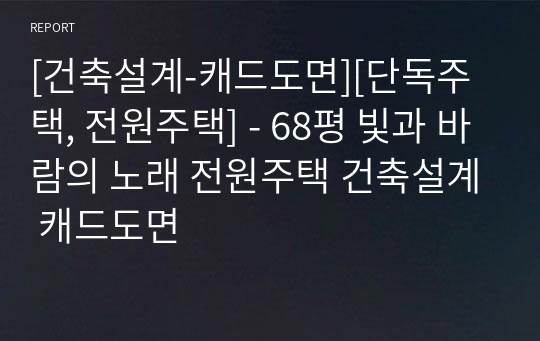 [건축설계-캐드도면][단독주택, 전원주택] - 68평 빛과 바람의 노래 전원주택 건축설계 캐드도면