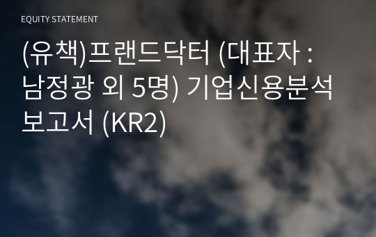 (유책)프랜드닥터 기업신용분석보고서 (KR2)