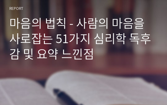 마음의 법칙 - 사람의 마음을 사로잡는 51가지 심리학 독후감 및 요약 느낀점