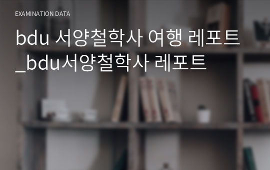 bdu 서양철학사 여행 레포트_bdu서양철학사 레포트