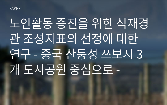 노인활동 증진을 위한 식재경관 조성지표의 선정에 대한 연구 - 중국 산둥성 쯔보시 3개 도시공원 중심으로 -