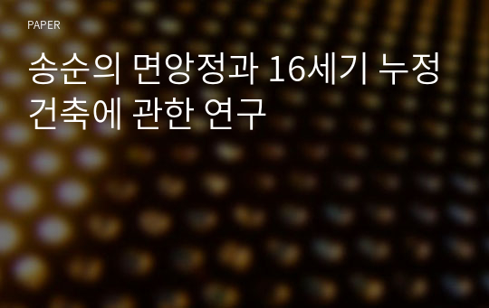 송순의 면앙정과 16세기 누정건축에 관한 연구