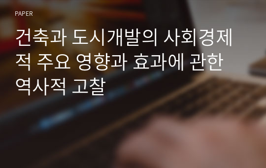 건축과 도시개발의 사회경제적 주요 영향과 효과에 관한 역사적 고찰