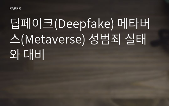 딥페이크(Deepfake) 메타버스(Metaverse) 성범죄 실태와 대비