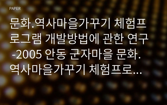 문화.역사마을가꾸기 체험프로그램 개발방법에 관한 연구 -2005 안동 군자마을 문화.역사마을가꾸기 체험프로그램 개발과정을 중심으로-