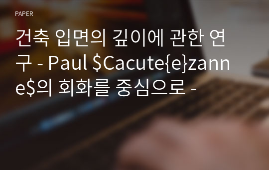 건축 입면의 깊이에 관한 연구 - Paul $Cacute{e}zanne$의 회화를 중심으로 -