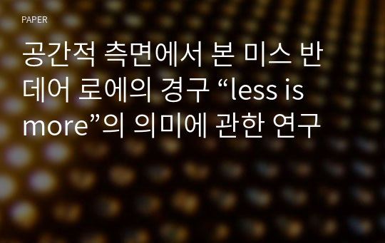 공간적 측면에서 본 미스 반 데어 로에의 경구 “less is more”의 의미에 관한 연구