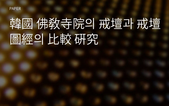 韓國 佛敎寺院의 戒壇과 戒壇圖經의 比較 硏究