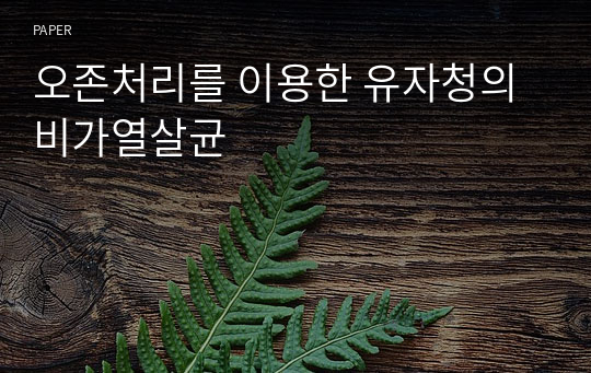 오존처리를 이용한 유자청의 비가열살균