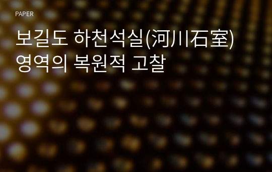 보길도 하천석실(河川石室) 영역의 복원적 고찰