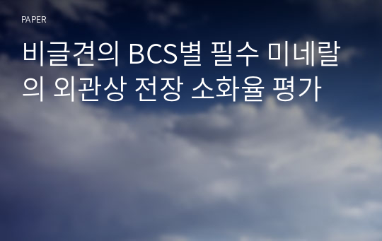 비글견의 BCS별 필수 미네랄의 외관상 전장 소화율 평가