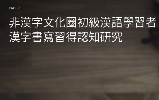 非漢字文化圈初級漢語學習者漢字書寫習得認知研究