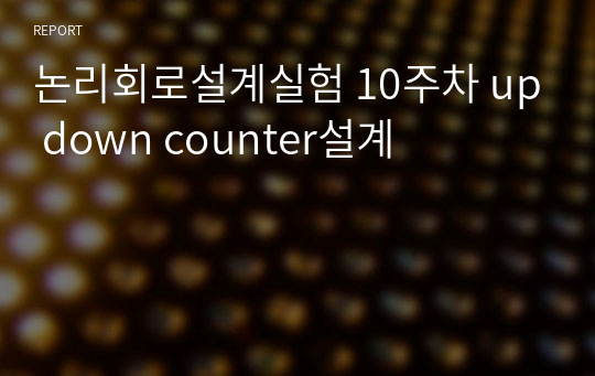 논리회로설계실험 10주차 up down counter설계