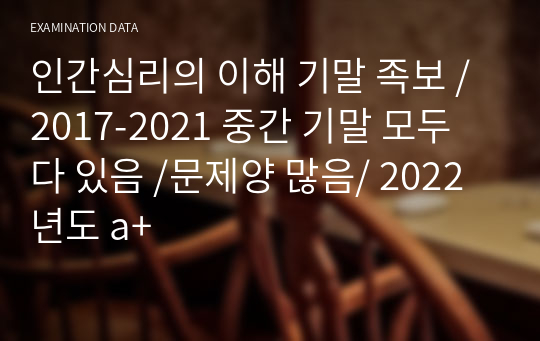 인간심리의 이해 기말 족보 / 2017-2021 중간 기말 모두 다 있음 /문제양 많음/ 2022년도 a+