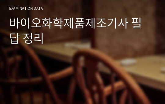 바이오화학제품제조기사 필답 정리