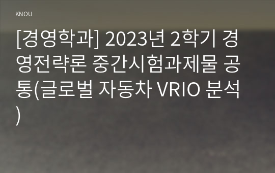 [경영학과] 2023년 2학기 경영전략론 중간시험과제물 공통(글로벌 자동차 VRIO 분석)