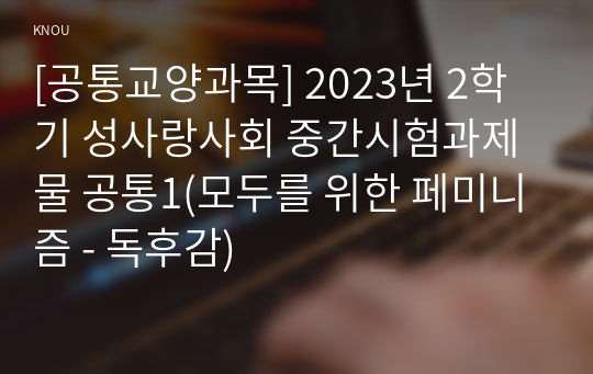 [공통교양과목] 2023년 2학기 성사랑사회 중간시험과제물 공통1(모두를 위한 페미니즘 - 독후감)