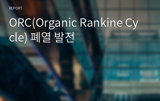 ORC(Organic Rankine Cycle) 폐열 발전