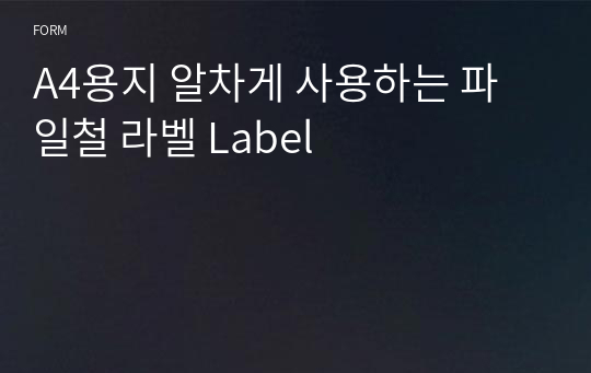 A4용지 알차게 사용하는 파일철 라벨 Label