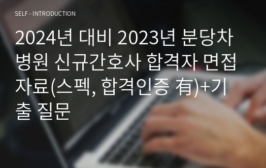 2024년 대비 2023년 분당차병원 신규간호사 합격자 면접자료(스펙, 합격인증 有)+기출 질문