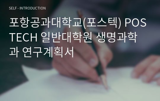 포항공과대학교(포스텍) POSTECH 일반대학원 생명과학과 연구계획서