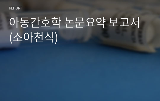 아동간호학 논문요약 보고서 (소아천식)